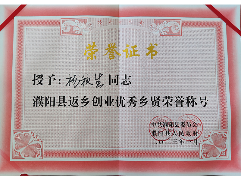 返乡创业优秀乡贤