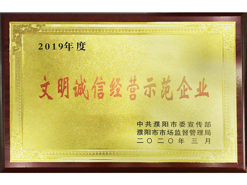 文明诚信经营示范企业