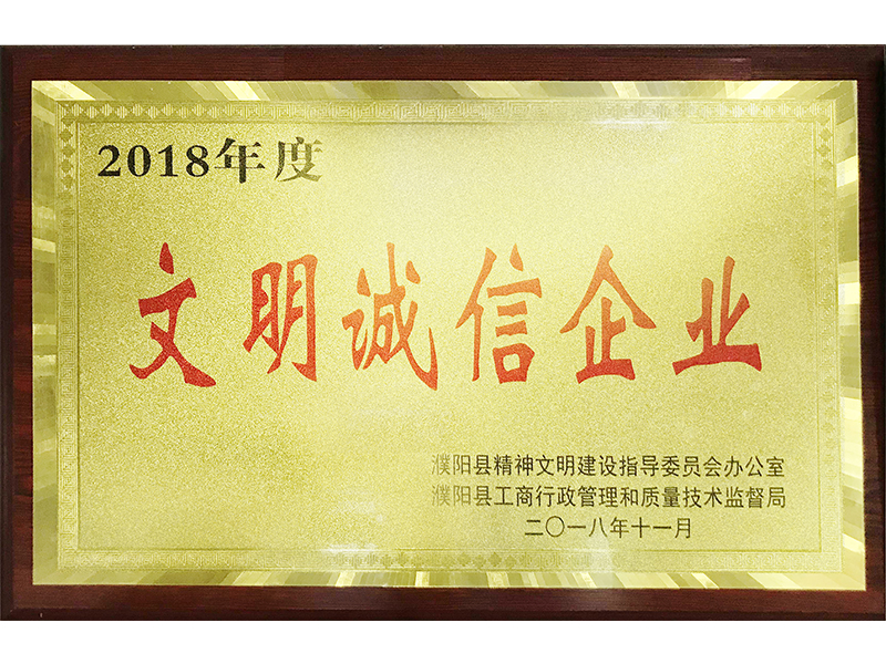 文明诚信企业