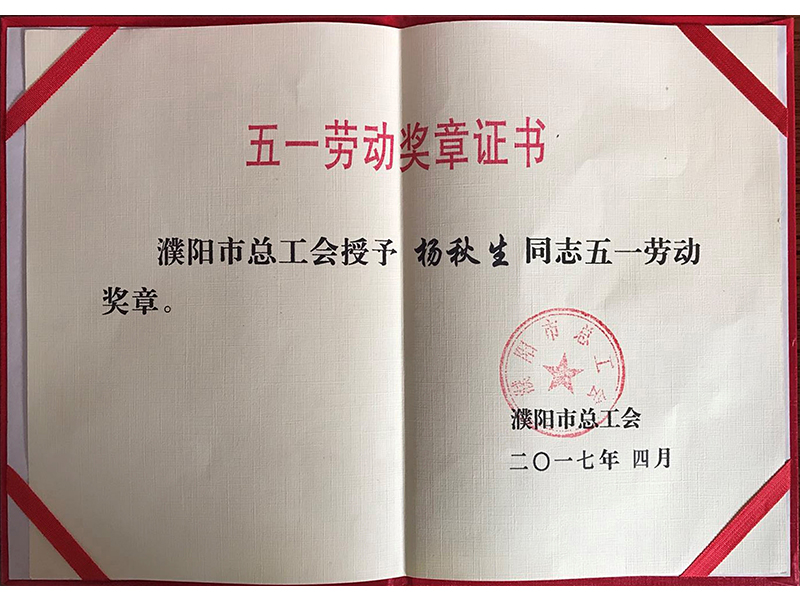 五一劳动奖章证书